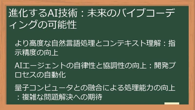 進化するAI技術：未来のバイブコーディングの可能性