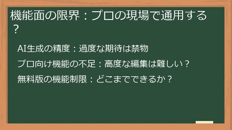 機能面の限界：プロの現場で通用する？