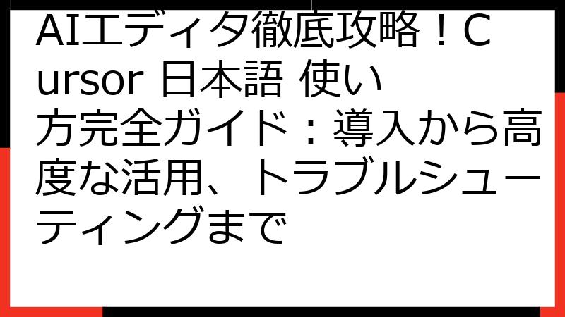 AIエディタ徹底攻略！Cursor 日本語 使い方完全ガイド：導入から高度な活用、トラブルシューティングまで