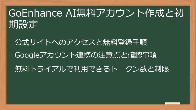 GoEnhance AI無料アカウント作成と初期設定