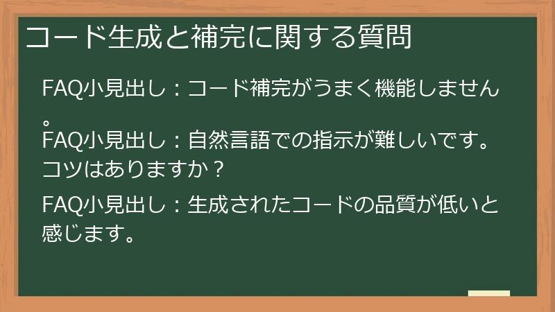 コード生成と補完に関する質問