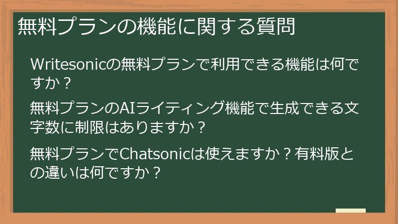 無料プランの機能に関する質問