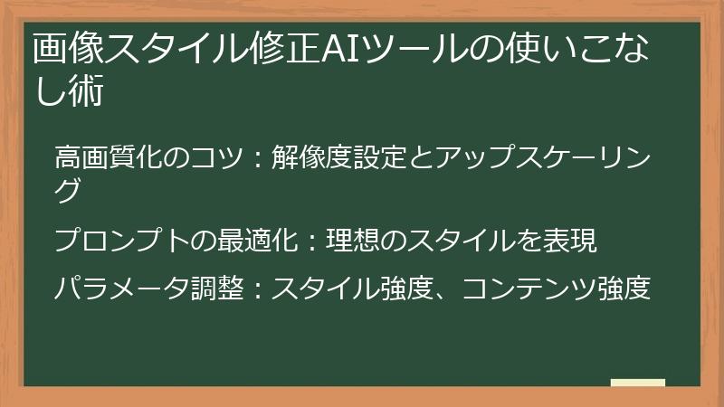 画像スタイル修正AIツールの使いこなし術
