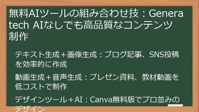 無料AIツールの組み合わせ技：Generatech AIなしでも高品質なコンテンツ制作