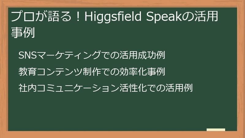 プロが語る！Higgsfield Speakの活用事例