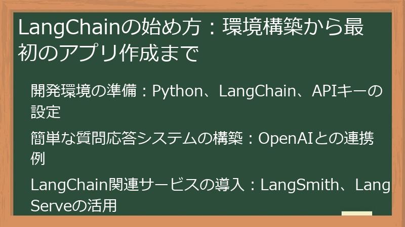 LangChainの始め方：環境構築から最初のアプリ作成まで