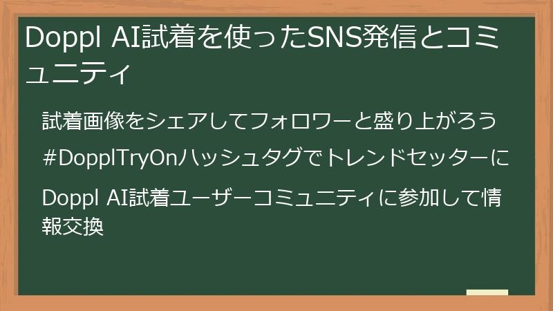 Doppl AI試着を使ったSNS発信とコミュニティ