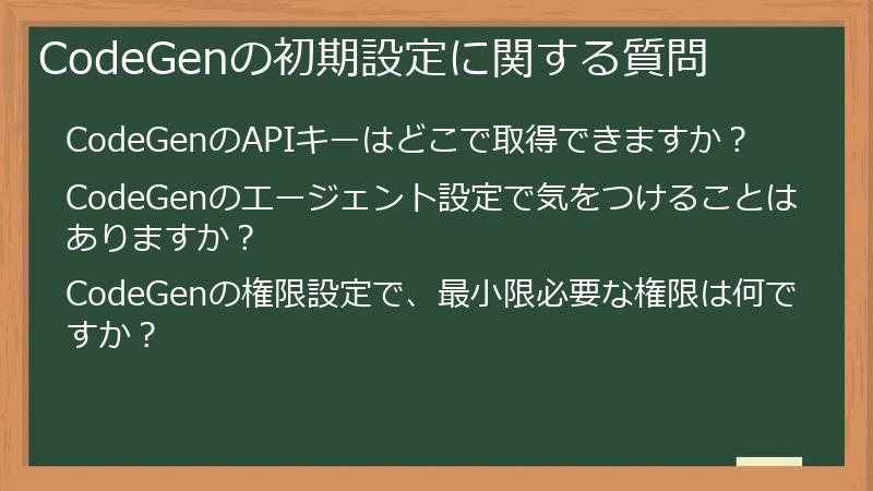 CodeGenの初期設定に関する質問
