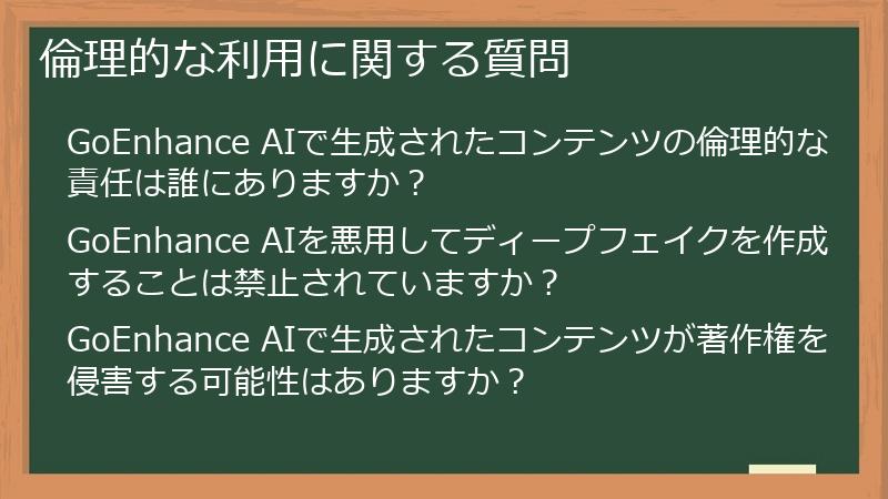 倫理的な利用に関する質問