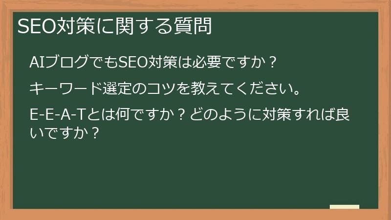 SEO対策に関する質問