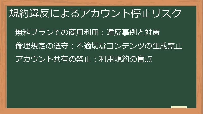 規約違反によるアカウント停止リスク