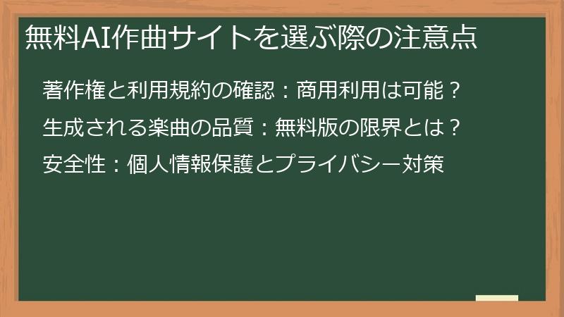 無料AI作曲サイトを選ぶ際の注意点