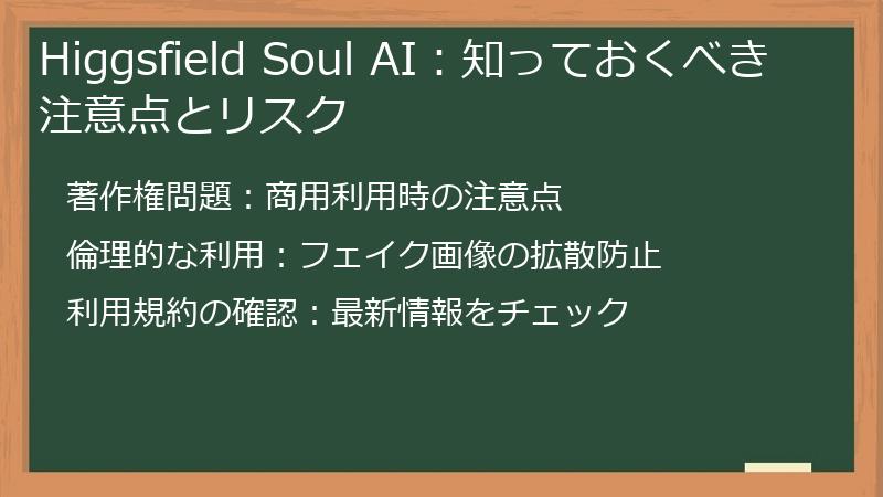 Higgsfield Soul AI:知っておくべき注意点とリスク