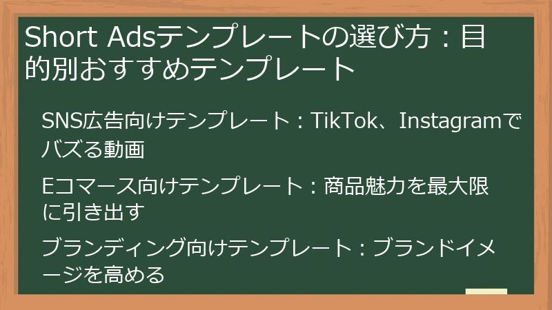Short Adsテンプレートの選び方：目的別おすすめテンプレート