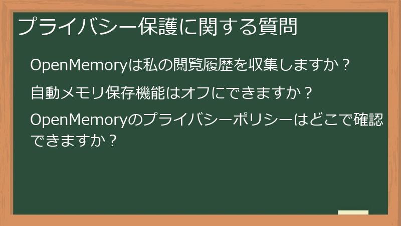 プライバシー保護に関する質問