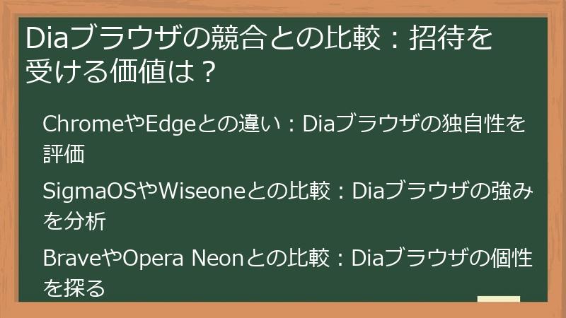 Diaブラウザの競合との比較：招待を受ける価値は？