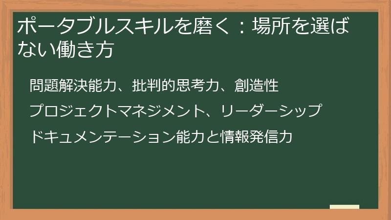 ポータブルスキルを磨く：場所を選ばない働き方
