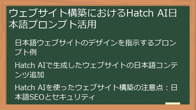 ウェブサイト構築におけるHatch AI日本語プロンプト活用