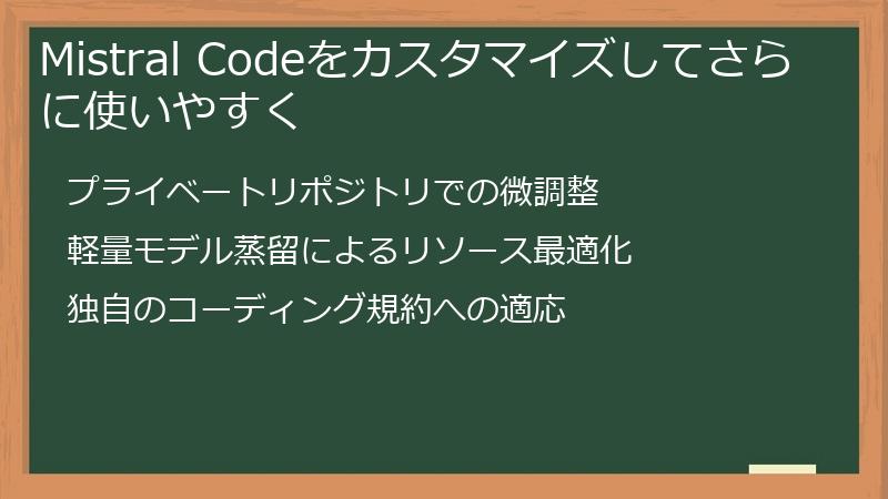 Mistral Codeをカスタマイズしてさらに使いやすく