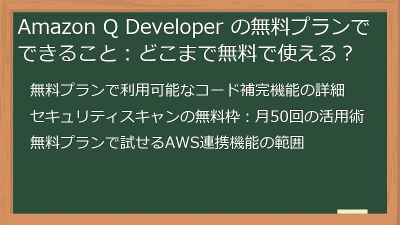 Amazon Q Developer の無料プランでできること：どこまで無料で使える？