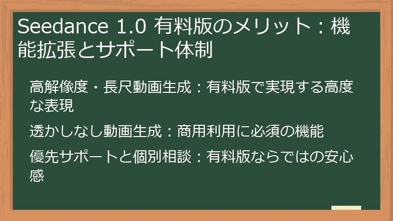Seedance 1.0 有料版のメリット：機能拡張とサポート体制