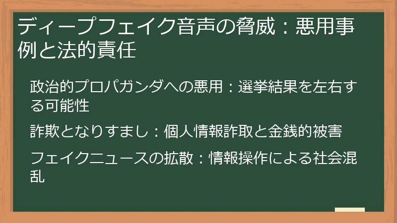 ディープフェイク音声の脅威：悪用事例と法的責任