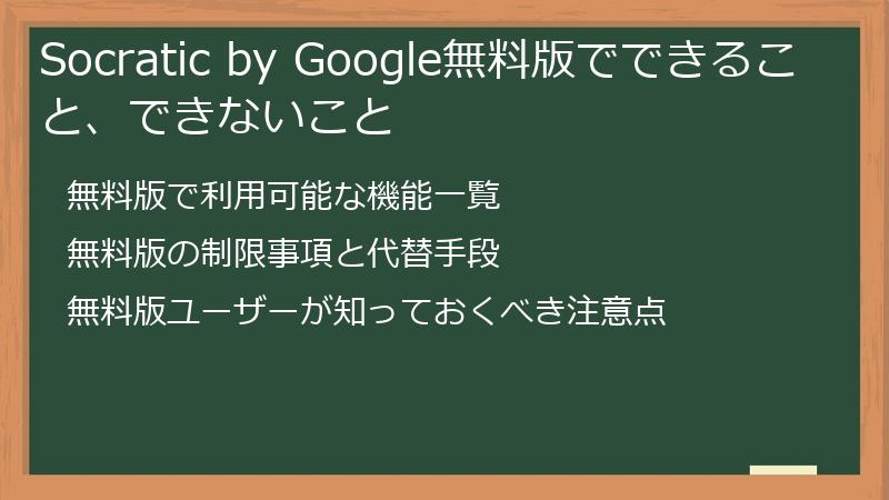 Socratic by Google無料版でできること、できないこと