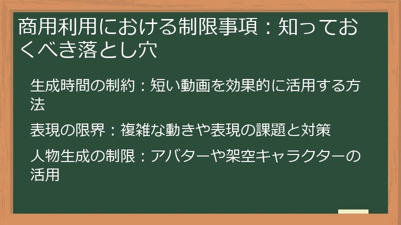 商用利用における制限事項：知っておくべき落とし穴
