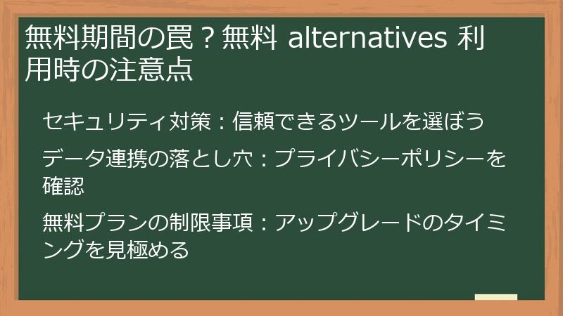 無料期間の罠？無料 alternatives 利用時の注意点
