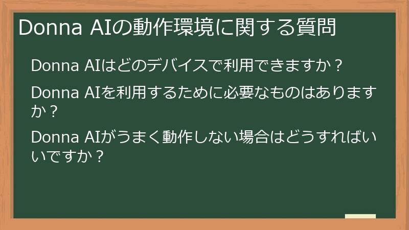 Donna AIの動作環境に関する質問
