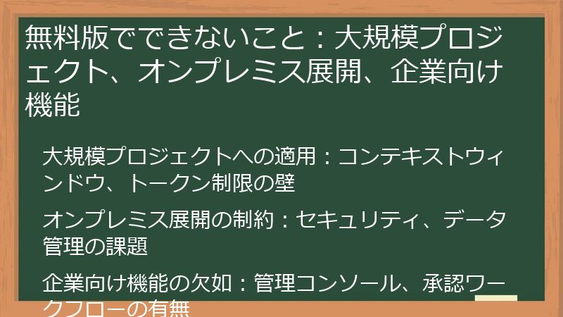 無料版でできないこと：大規模プロジェクト、オンプレミス展開、企業向け機能