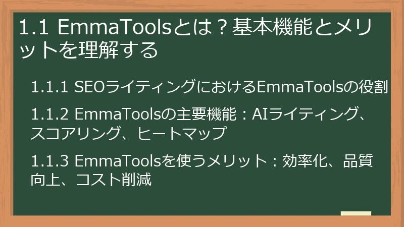 1.1 EmmaToolsとは？基本機能とメリットを理解する