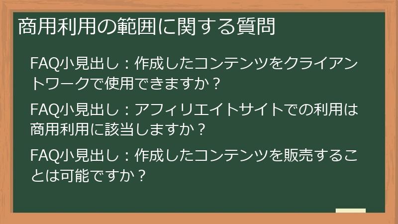 商用利用の範囲に関する質問