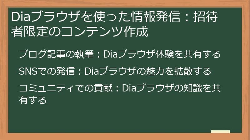 Diaブラウザを使った情報発信：招待者限定のコンテンツ作成