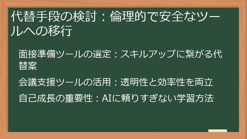 代替手段の検討：倫理的で安全なツールへの移行
