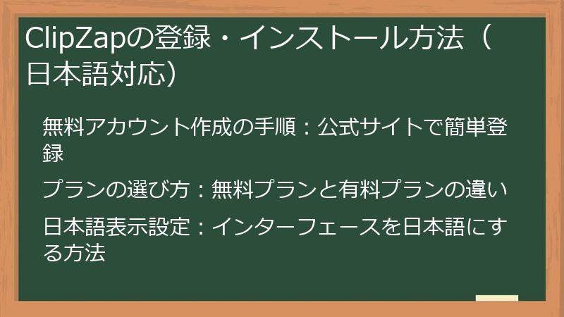 ClipZapの登録・インストール方法（日本語対応）