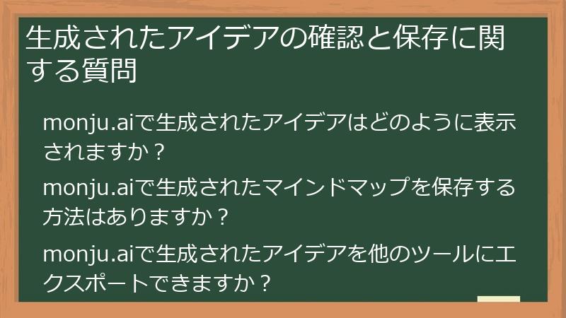 生成されたアイデアの確認と保存に関する質問
