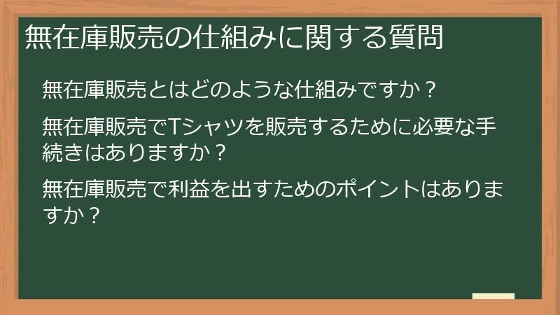 無在庫販売の仕組みに関する質問