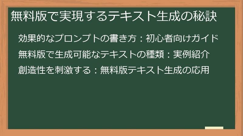無料版で実現するテキスト生成の秘訣
