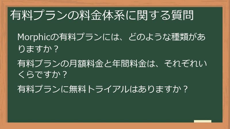 有料プランの料金体系に関する質問