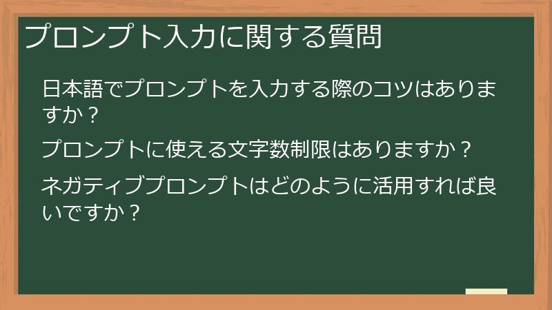 プロンプト入力に関する質問