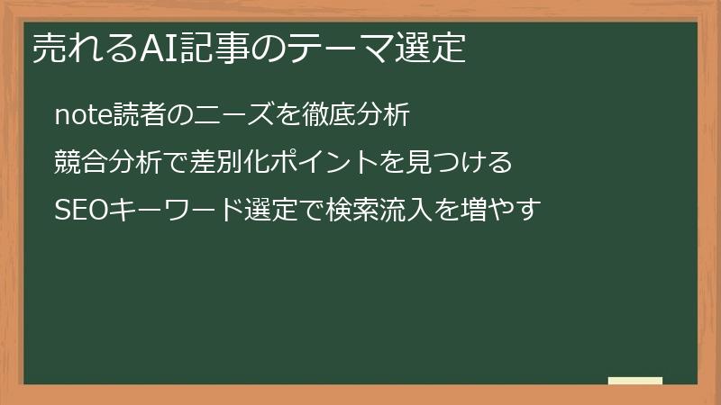 売れるAI記事のテーマ選定