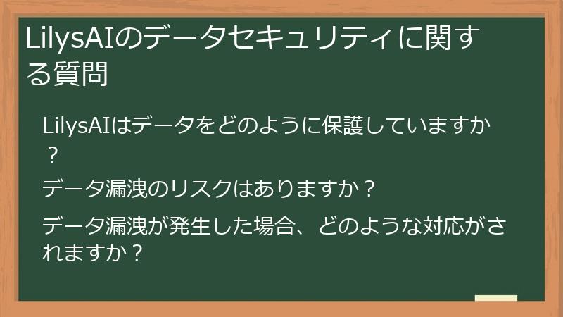 LilysAIのデータセキュリティに関する質問