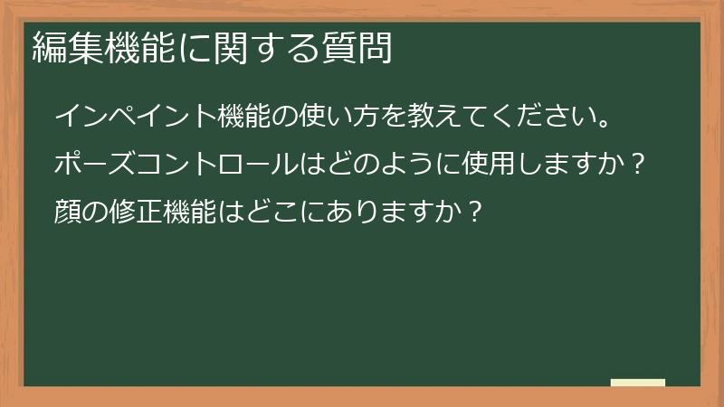 編集機能に関する質問
