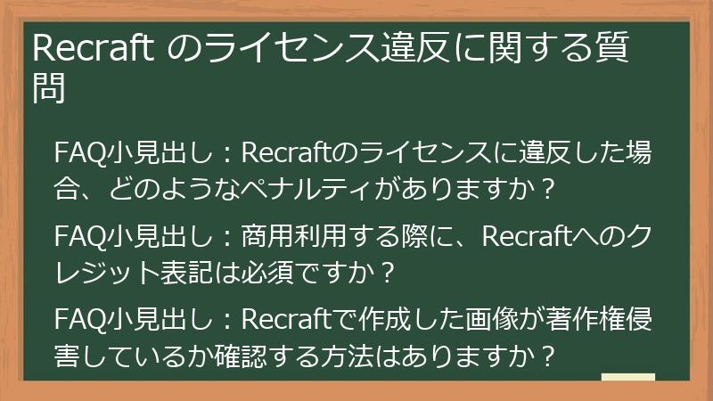 Recraft のライセンス違反に関する質問