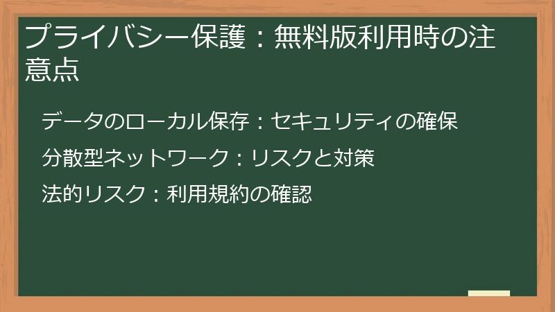 プライバシー保護:無料版利用時の注意点