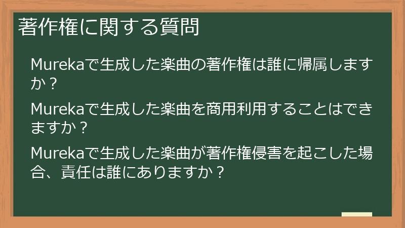 著作権に関する質問
