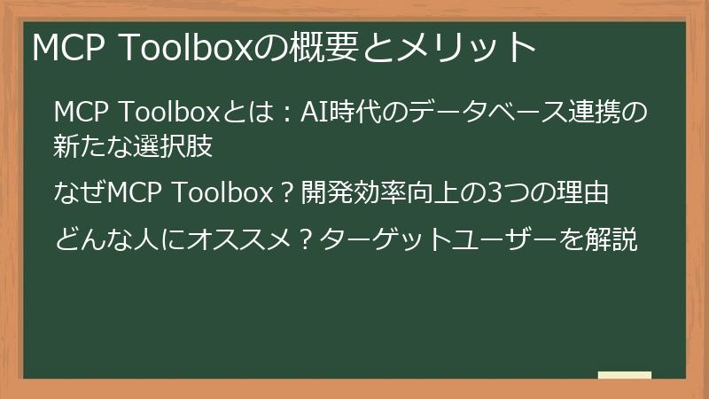 MCP Toolboxの概要とメリット
