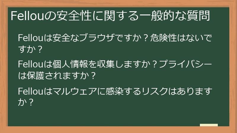 Fellouの安全性に関する一般的な質問