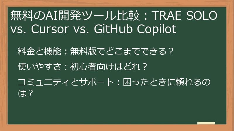 無料のAI開発ツール比較:TRAE SOLO vs. Cursor vs. GitHub Copilot